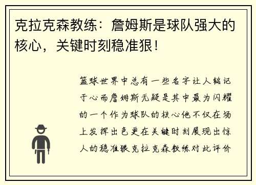 克拉克森教練：詹姆斯是球隊強大的核心，關鍵時刻穩(wěn)準狠！