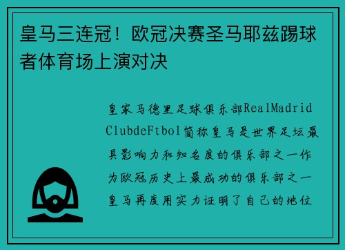 皇馬三連冠！歐冠決賽圣馬耶茲踢球者體育場上演對決