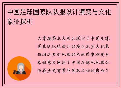 中國足球國家隊隊服設計演變與文化象征探析